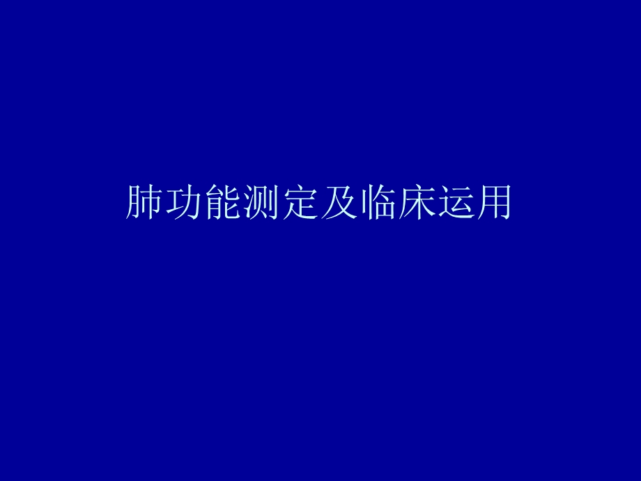 肺功能测定及临床运用.ppt_第1页