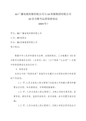 XX广播电视传媒有限公司与XX传媒集团有限公司XX官方账号运营保密协议（202X年）.docx