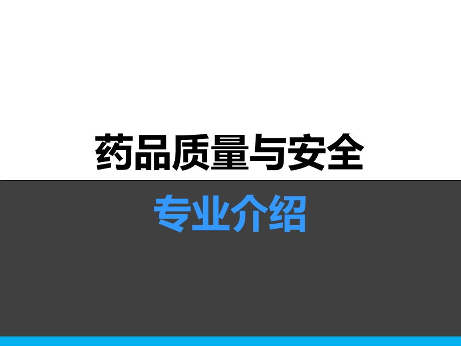 药品质量与安全专业介绍.ppt_第1页