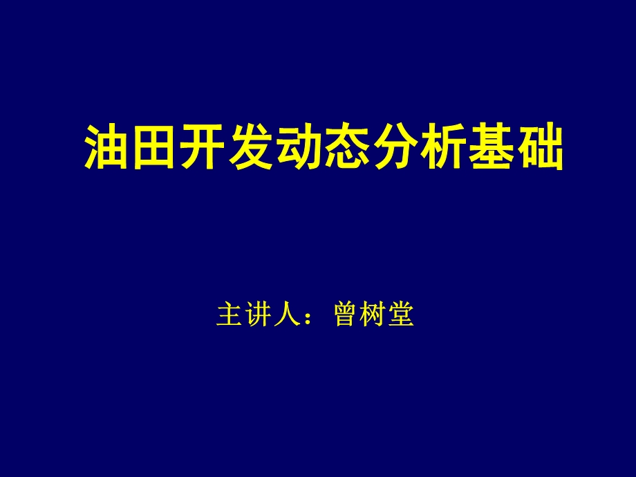 油田开发动态分析.ppt_第1页