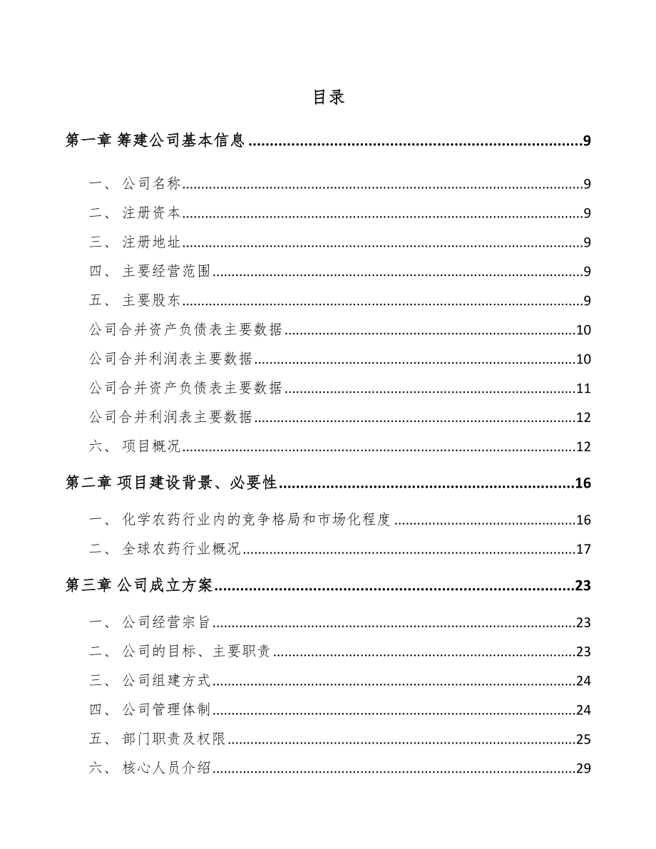 四川关于成立农药制剂公司可行性研究报告.docx_第2页