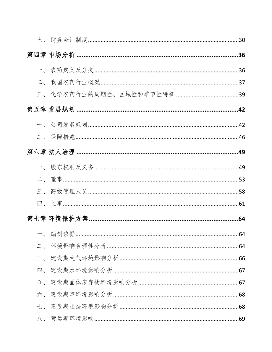 四川关于成立农药制剂公司可行性研究报告.docx_第3页