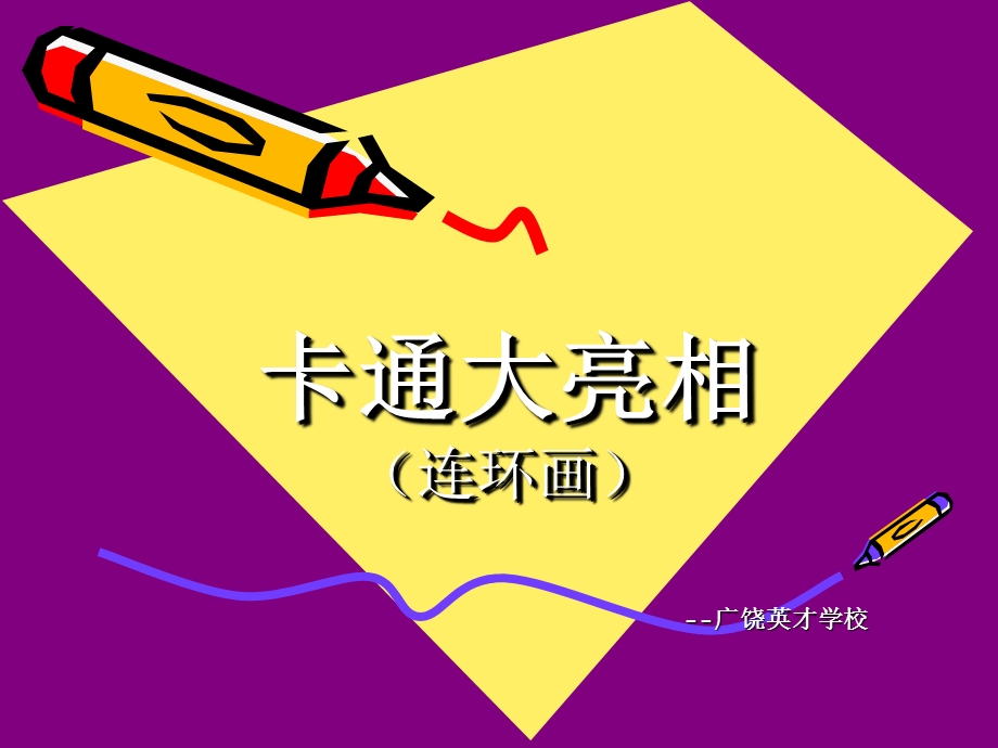 湘美版小学美术三年级上册《趣味动漫》连环画PPT课件.ppt_第1页