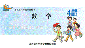 用画图的策略解决问题(一).ppt