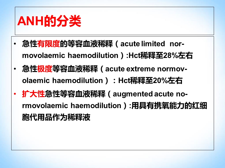 等容血液稀释-梁勇升.ppt_第3页