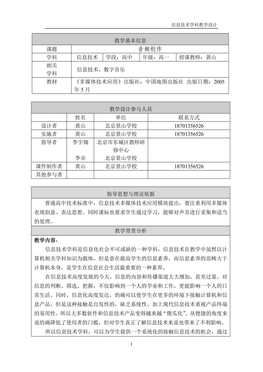 音频创作教学设计竞赛黄山终.doc_第1页