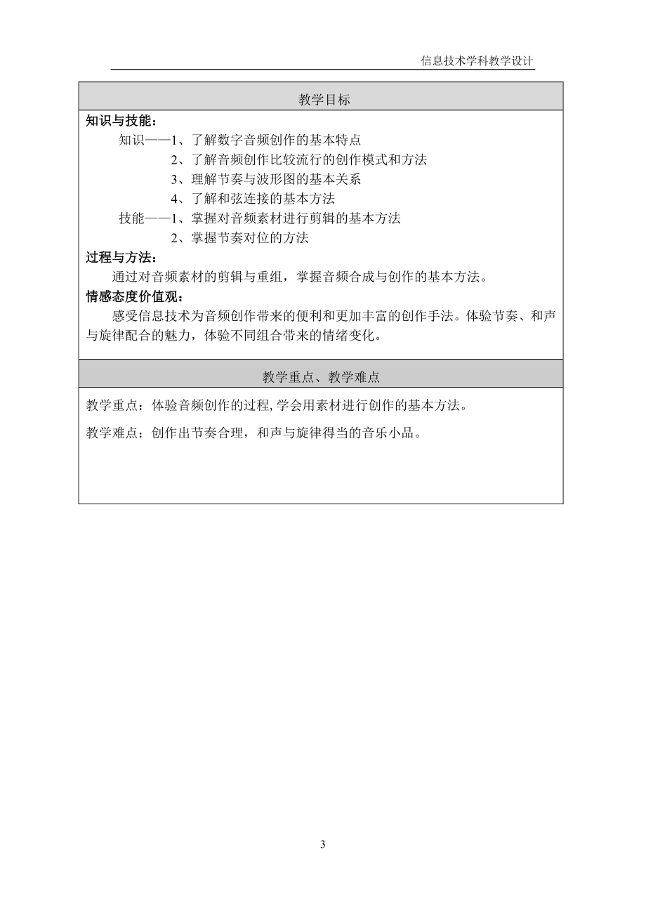 音频创作教学设计竞赛黄山终.doc_第3页