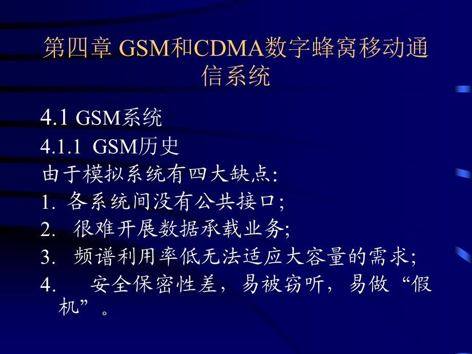 移动通信GSM和CDMA数字蜂窝移动通信系统.ppt_第1页