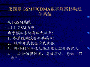 移动通信GSM和CDMA数字蜂窝移动通信系统.ppt