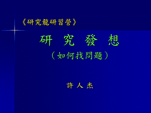 研究龙研习营研究发想如何找问题许人杰.ppt