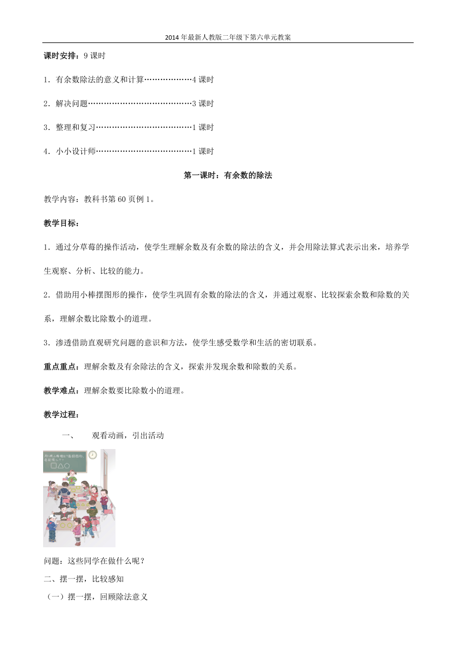 第6单元有余数的除法教案最新.doc_第2页