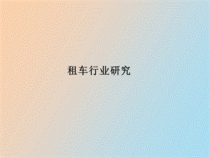 租车行业研究.ppt