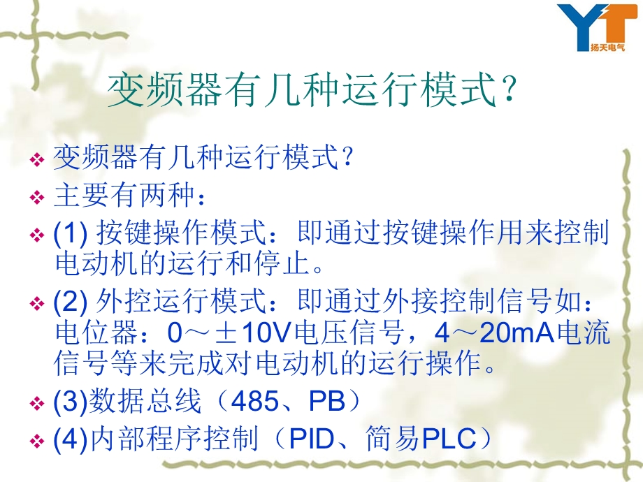 英威腾变频使用说明.ppt_第2页