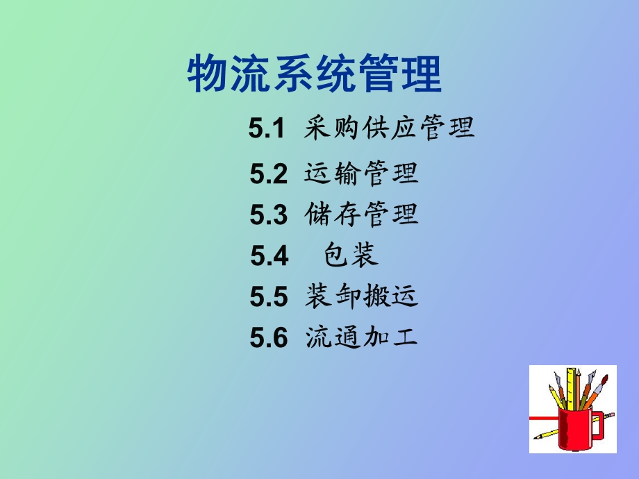 物流系统与采购供应管理.ppt_第1页