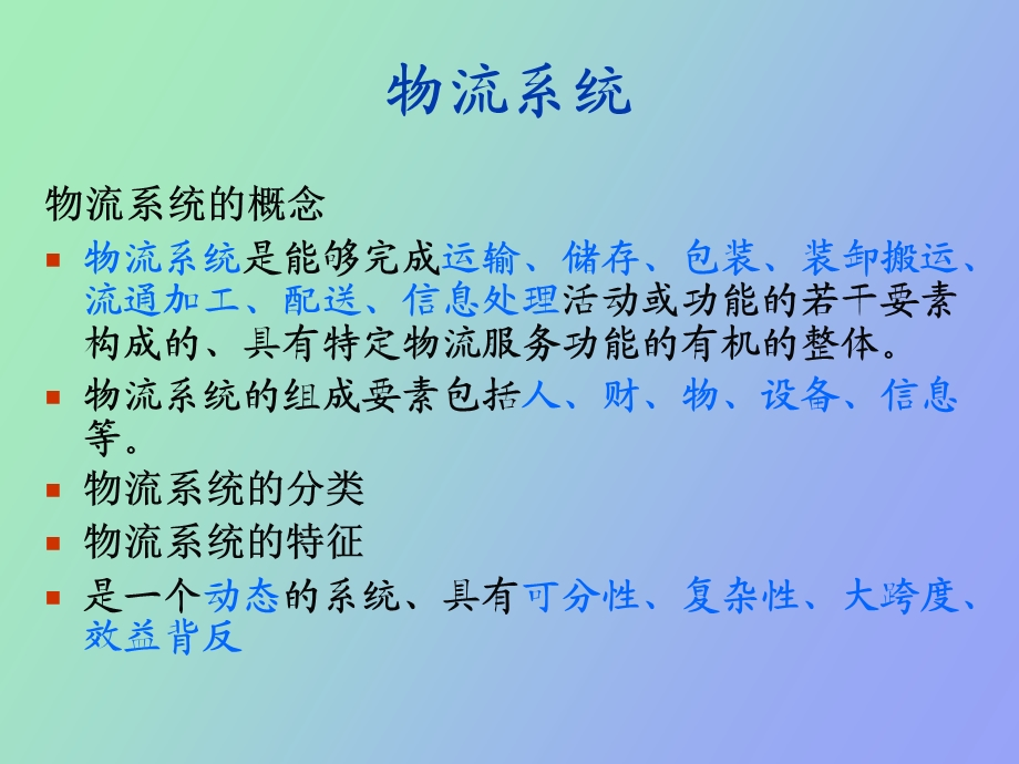 物流系统与采购供应管理.ppt_第2页