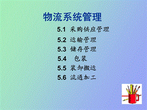 物流系统与采购供应管理.ppt