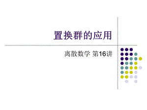 16置换群的应用.ppt