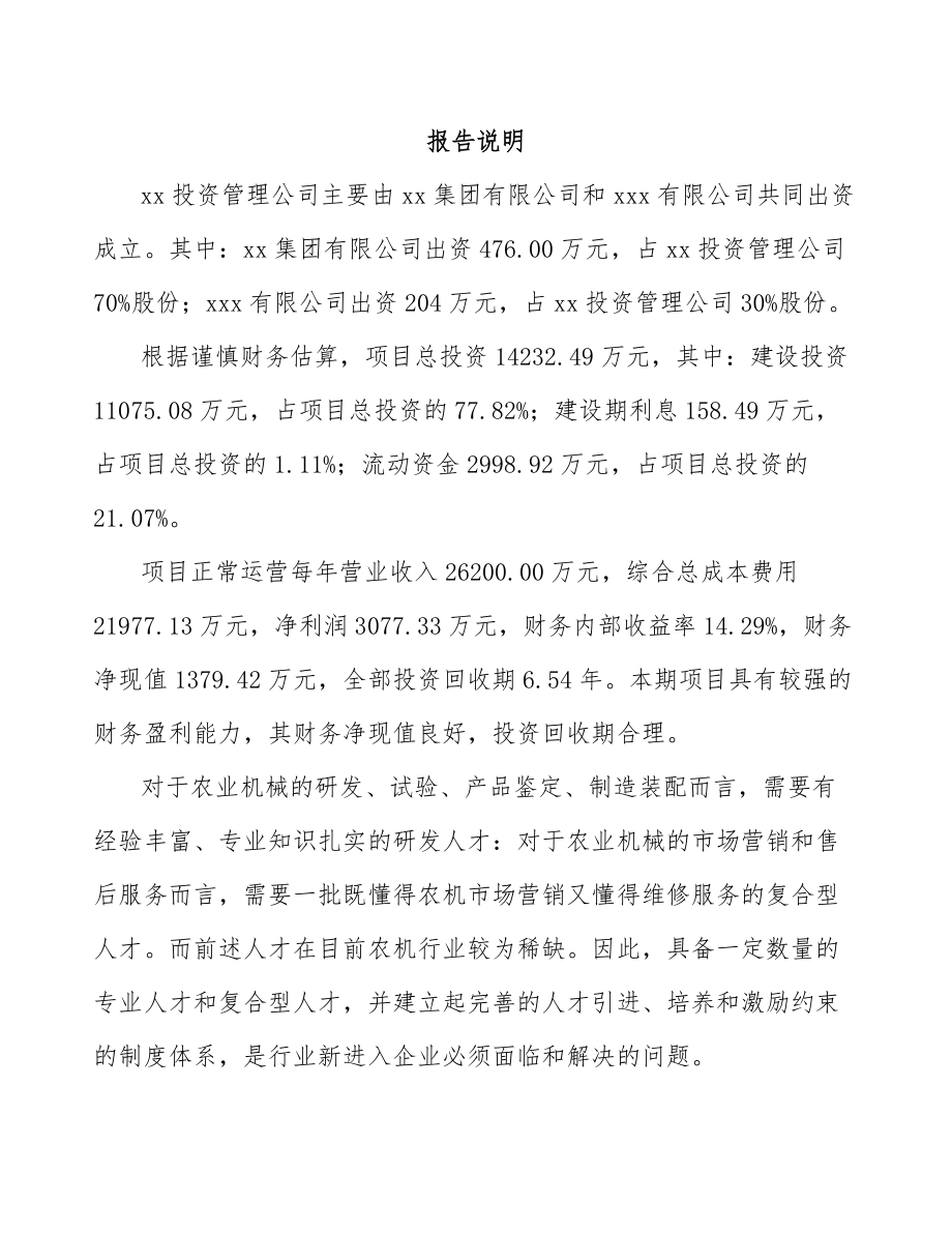 唐山关于成立农业机械公司可行性研究报告.docx_第2页