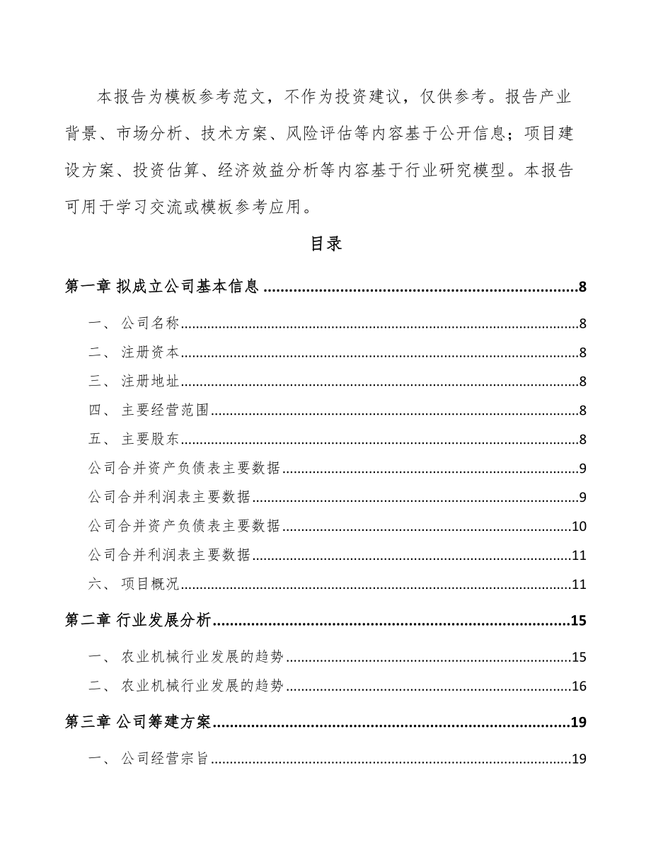 唐山关于成立农业机械公司可行性研究报告.docx_第3页