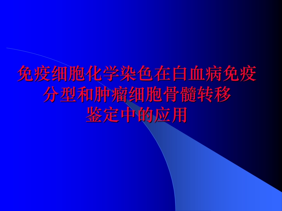 疫细胞化学染色在白血病免疫分型和肿瘤细胞骨髓转移.ppt_第1页