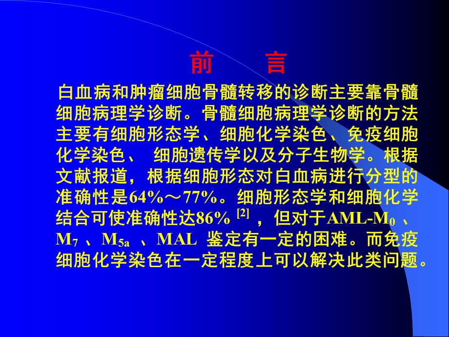 疫细胞化学染色在白血病免疫分型和肿瘤细胞骨髓转移.ppt_第2页