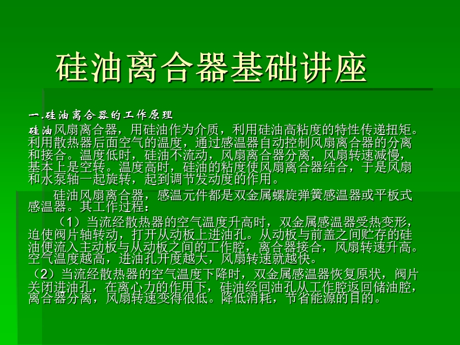 硅油离合器培训知识.ppt_第1页