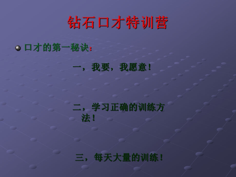 钻石口才特训营ppt课件.ppt_第1页