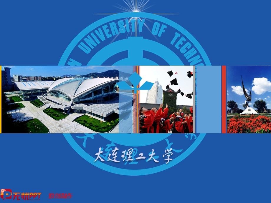 大连理工大学动画片头很炫很华丽.ppt_第1页