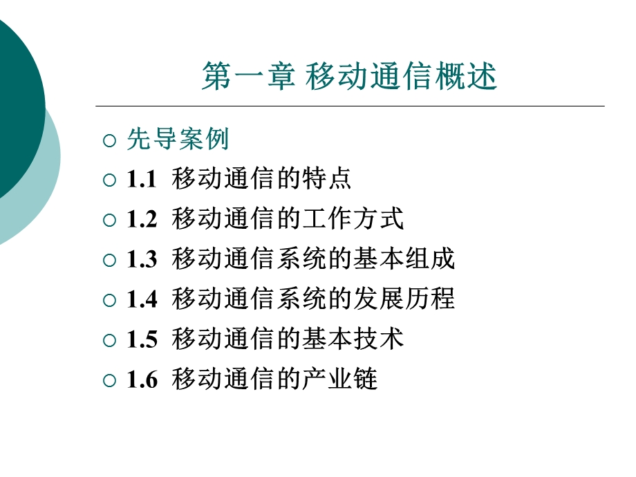 移动通信概述教学.ppt_第1页