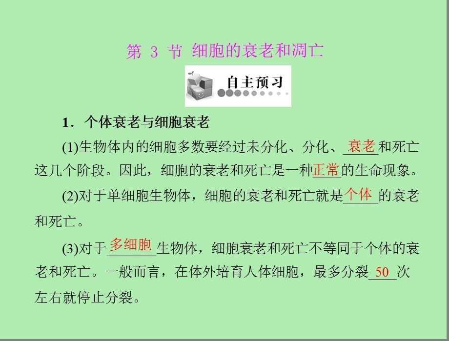 细胞的衰老和凋亡配套.ppt_第1页