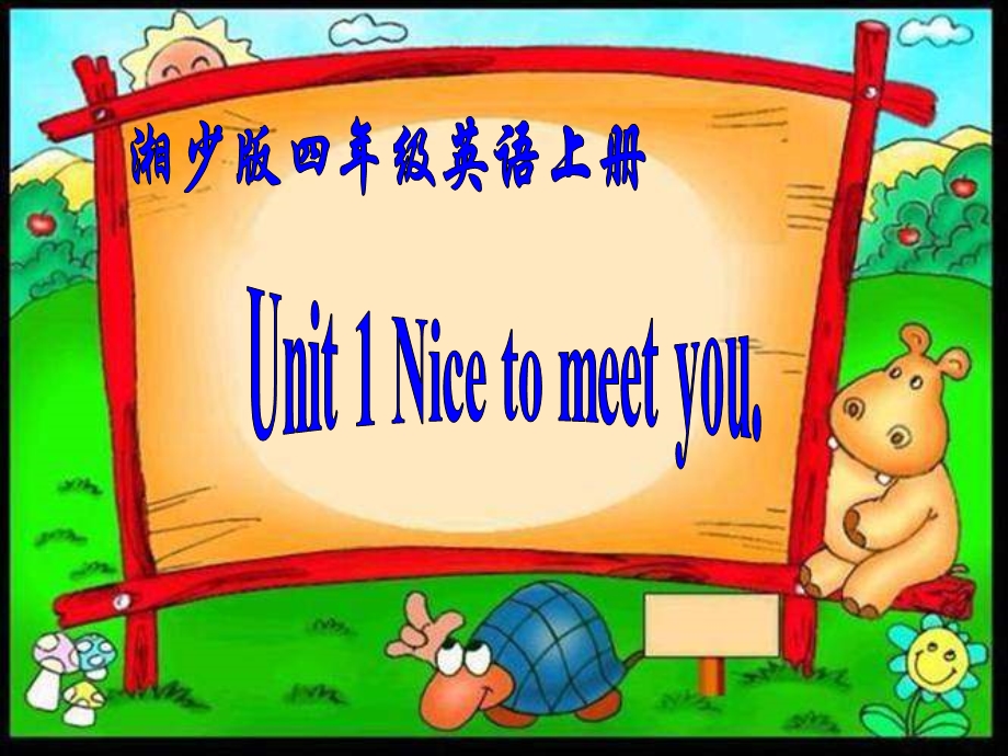 湘少版四上Unit1Nicetomeetyou课件之一.ppt_第1页