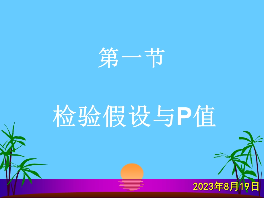 第八部分假设检验的基本概念.ppt_第2页