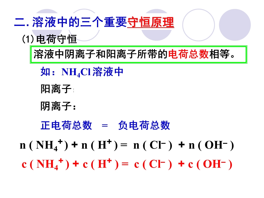 盐类的水解三个守恒.ppt_第2页