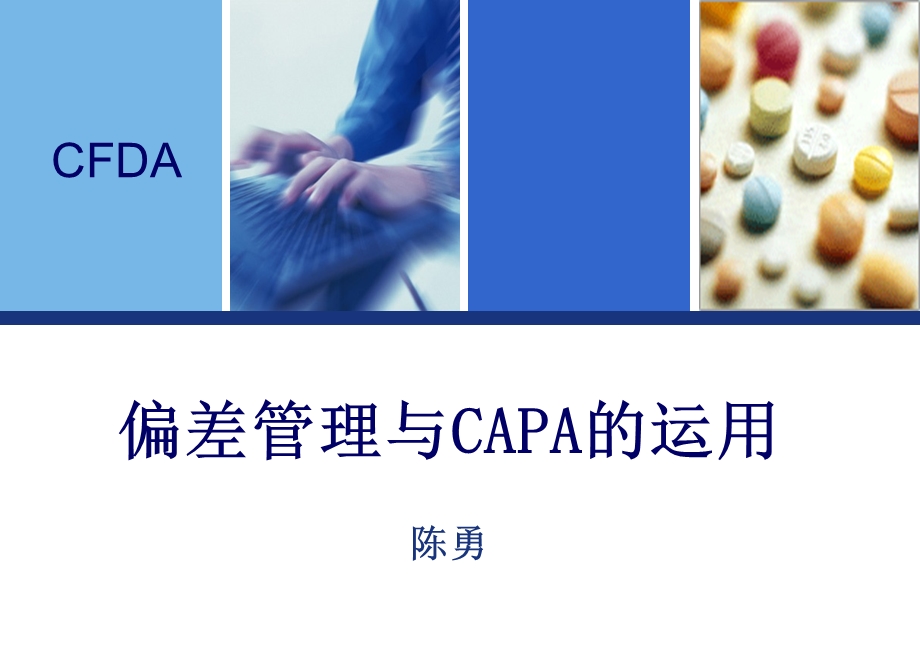 药品生产过程中偏差处理典型案例分析和CAPA的运用.ppt_第1页