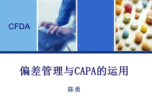 药品生产过程中偏差处理典型案例分析和CAPA的运用.ppt