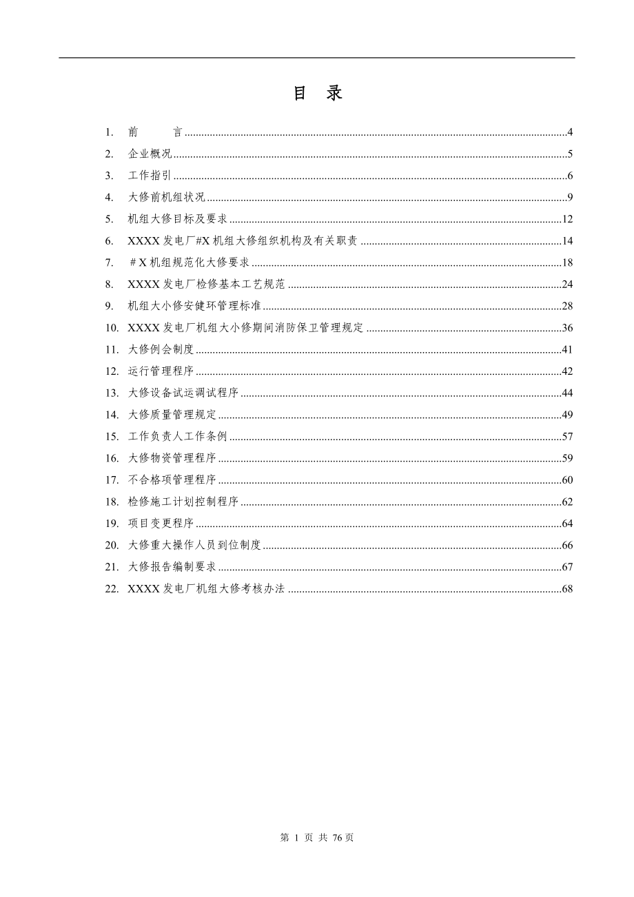 火力发电厂机组大修管理手册.doc_第1页