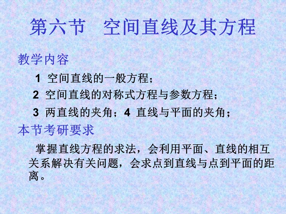 空间直线及其方程.ppt_第1页