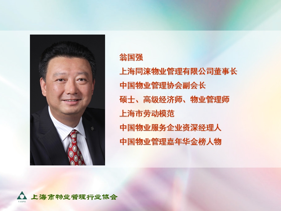 物业管理行业的转型升级-翁国强.ppt_第1页