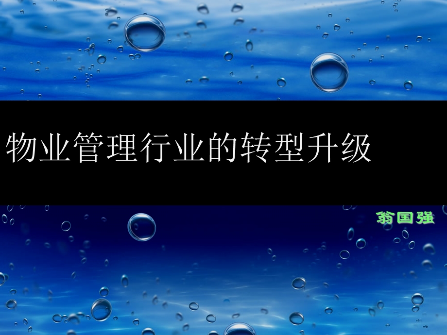 物业管理行业的转型升级-翁国强.ppt_第2页