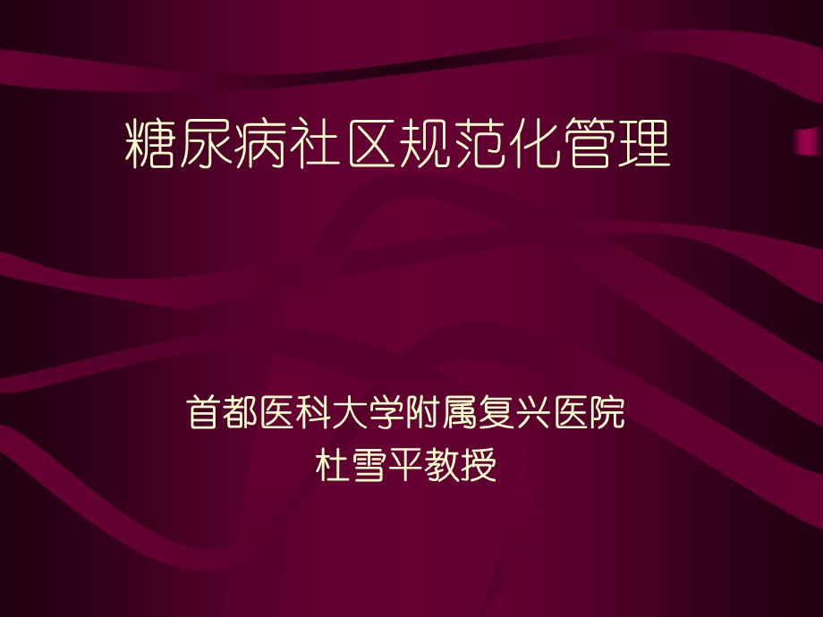 糖尿病社区规范化管理.ppt_第1页