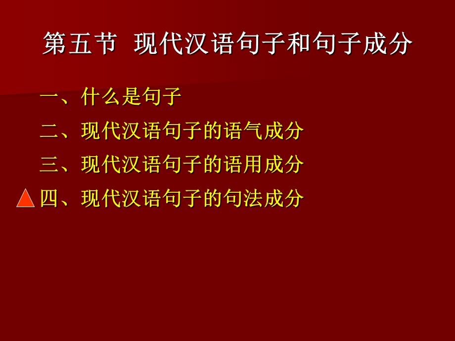 现代汉语第五节现代汉语句子和句.ppt_第1页