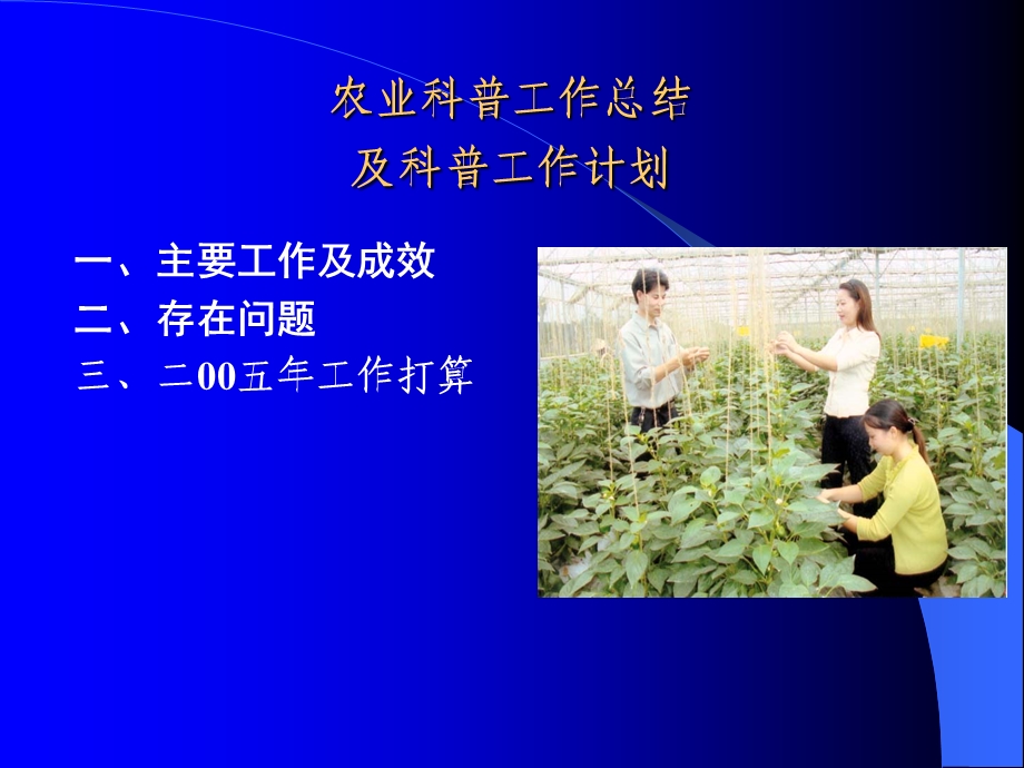 农业科普工作总结及科普工作计划.ppt_第1页