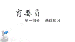 育婴员职业道德一.ppt