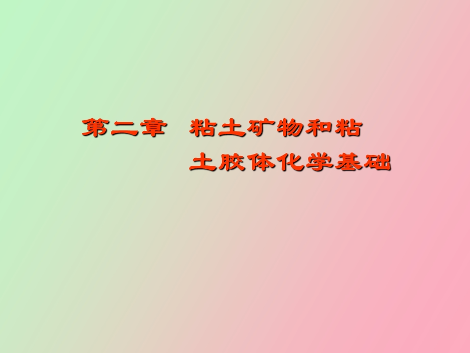 粘土矿物和粘.ppt_第1页