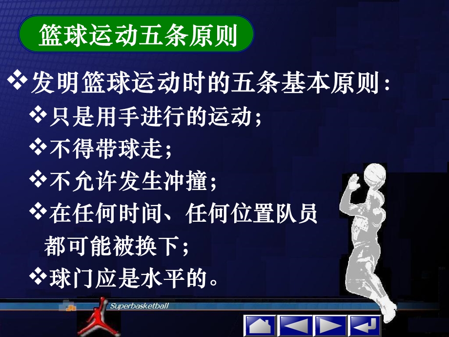 篮球历史和篮球比赛详细规则.ppt_第2页