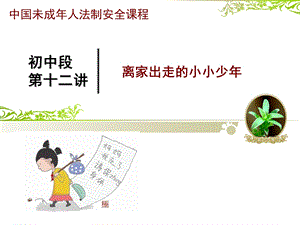 离家出走的小小少年.ppt