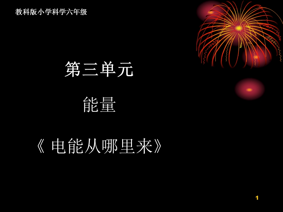 电能从哪里来PPT课件.ppt_第1页