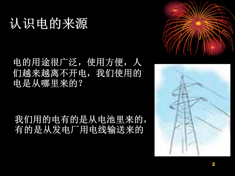 电能从哪里来PPT课件.ppt_第2页