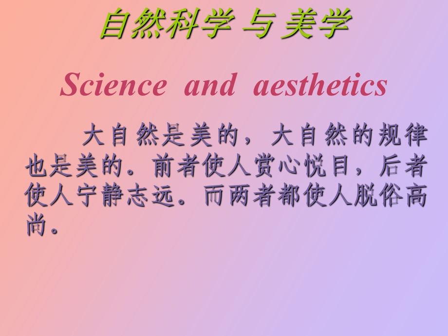 自然科学中的人文与艺术.ppt_第1页