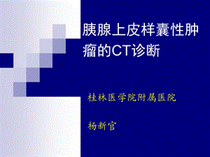 胰腺上皮样囊性肿瘤CT诊断.ppt